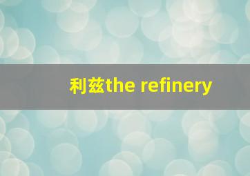 利兹the refinery